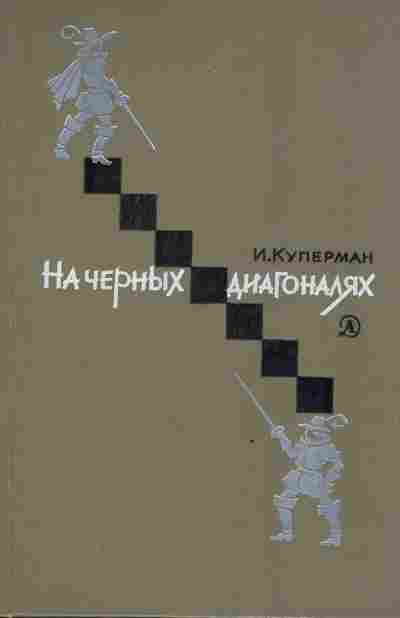 Книга Куперман И. На чёрных диагоналях, 11-3518, Баград.рф
